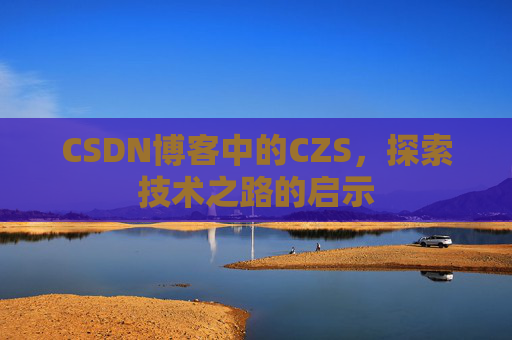 CSDN博客中的CZS，探索技术之路的启示